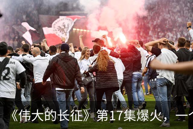 《伟大的长征》第17集爆火，一个座位变动，看懂中国革命命运翻盘