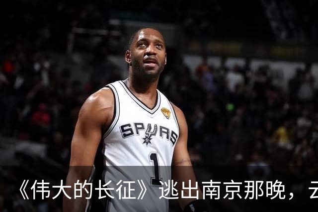《伟大的长征》逃出南京那晚，云龙想明白了，这才是弃暗投明的真相
