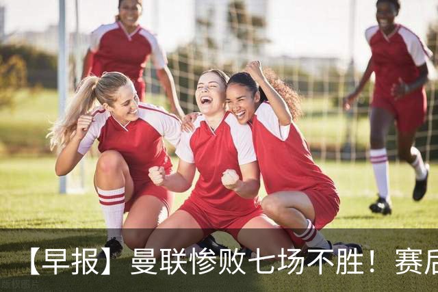【早报】曼联惨败七场不胜！赛后将帅不和！