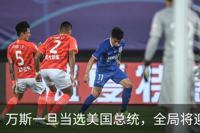 万斯一旦当选美国总统，全局将迎新变局，台湾问题或进入倒计时
