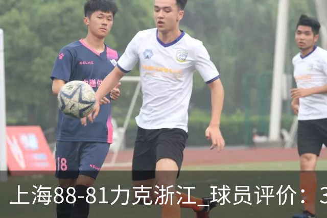上海88-81力克浙江 球员评价：3人优秀，2人及格，5人低迷
