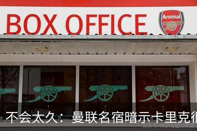 不会太久：曼联名宿暗示卡里克很快会下课