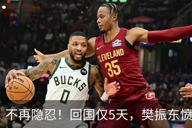不再隐忍！回国仅5天，樊振东愤怒发声，原来刘国梁的担忧是真的
