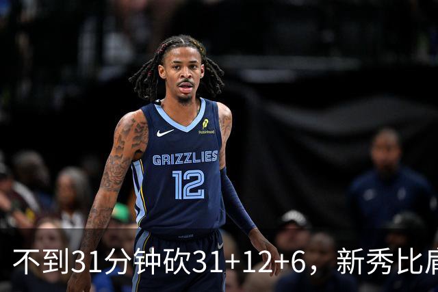 不到31分钟砍31+12+6，新秀比肩文班亚马