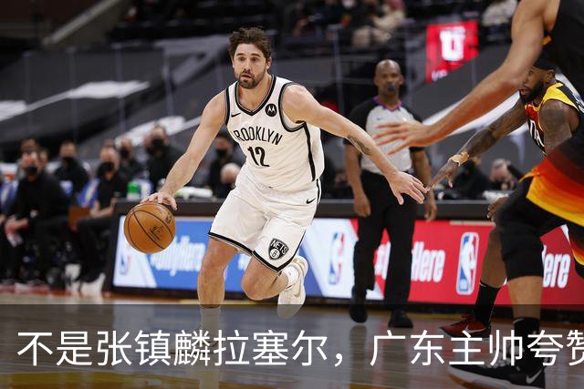 不是张镇麟拉塞尔，广东主帅夸赞上海队一人，他击垮我们的的努力
