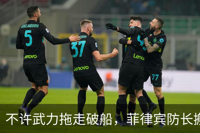 不许武力拖走破船，菲律宾防长搬出美国，想让中国“投鼠忌器”