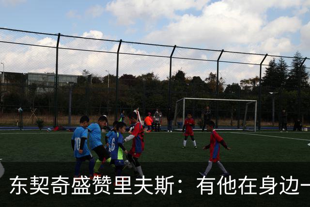 东契奇盛赞里夫斯：有他在身边一起带领这支球队真是太棒了