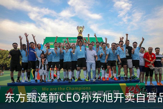 东方甄选前CEO孙东旭开卖自营品：首款产品为洛川苹果