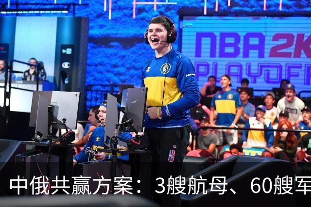 中俄共赢方案：3艘航母、60艘军舰，换俄方20年能源供给？能行吗