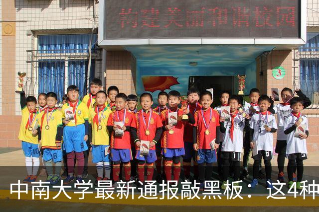 中南大学最新通报敲黑板：这4种“人情往来”，以后全是学术不端！