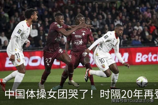 中国体操女团哭了！时隔20年再登顶世锦赛：美国队沉默 日本队也哭了