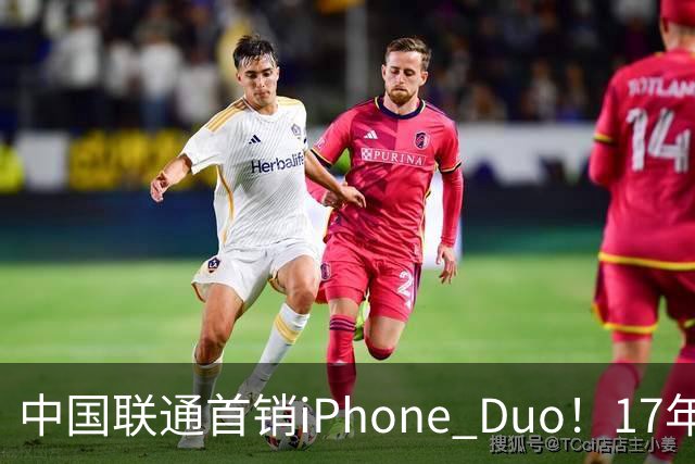 中国联通首销iPhone Duo！17年前001号老用户再次拿下首台新机