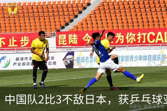 中国队2比3不敌日本，获乒乓球亚锦赛女团亚军