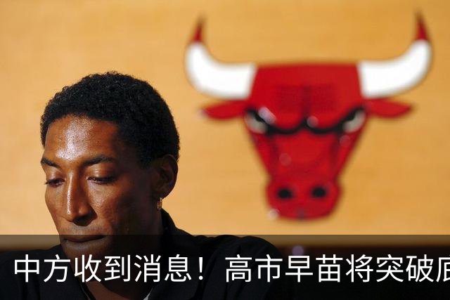 中方收到消息！高市早苗将突破底线，中国国防部直接敲警钟！