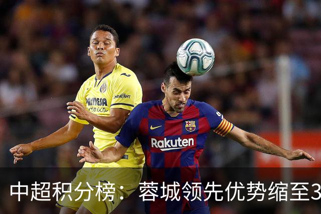 中超积分榜：蓉城领先优势缩至3分 两降级队最终确定