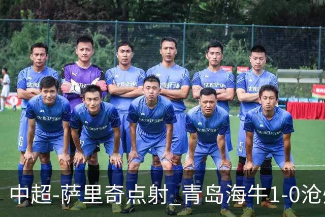 中超-萨里奇点射 青岛海牛1-0沧州雄狮携手保级