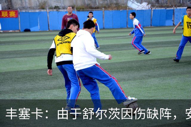 丰塞卡：由于舒尔茨因伤缺阵，安贝尔将首发战霍芬海姆