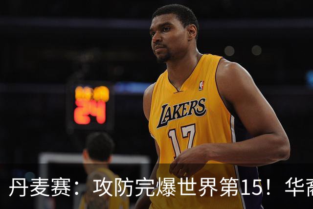 丹麦赛：攻防完爆世界第15！华裔名将退赛，王祉怡晋级16强