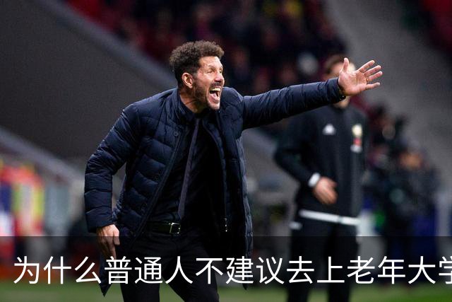 为什么普通人不建议去上老年大学？我去上了一学期课，发现里面是个小江湖