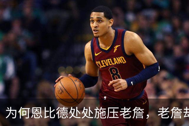 为何恩比德处处施压老詹，老詹却维护恩比德？这里藏了一条暗线