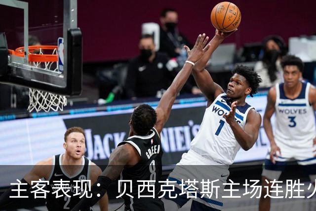 主客表现：贝西克塔斯主场连胜火力强劲