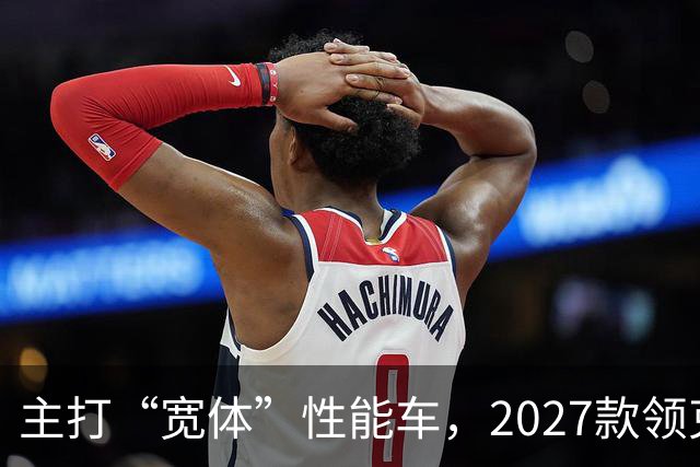 主打“宽体”性能车，2027款领克03红色外观公布