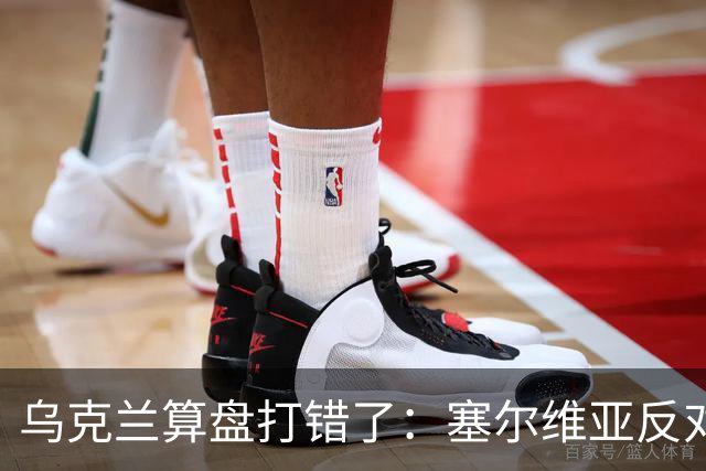 乌克兰算盘打错了：塞尔维亚反对党获胜，连带中东欧形势大变