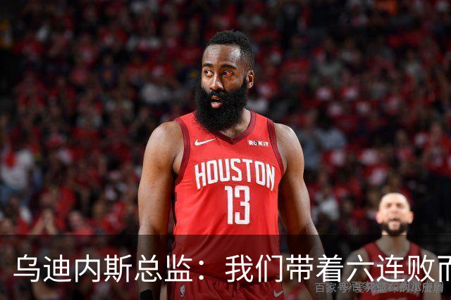 乌迪内斯总监：我们带着六连败而来，但我们不是这样的球队