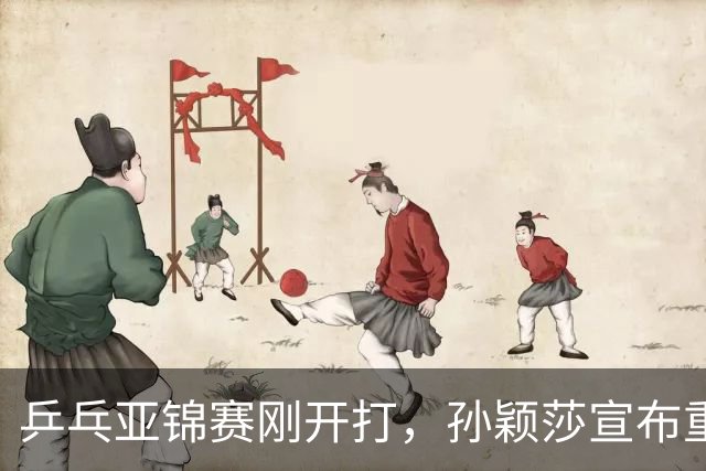 乒乓亚锦赛刚开打，孙颖莎宣布重要决定，原来她和樊振东处境一样