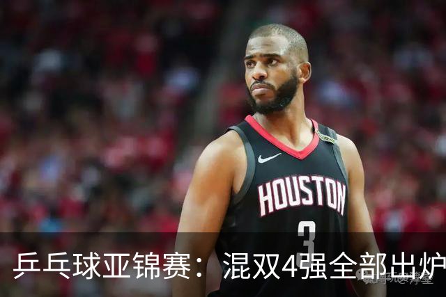 乒乓球亚锦赛：混双4强全部出炉！国乒1胜1负遭日本逆转，韩国印度各占1席