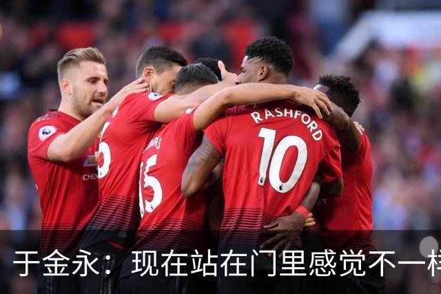 于金永：现在站在门里感觉不一样了 亚运会时开会比平常多很多
