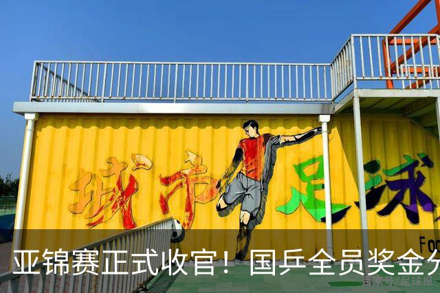 亚锦赛正式收官！国乒全员奖金分配出炉：陈熠夺冠10万，李天阳好可惜，温瑞博太憋屈，还不够买一张来回的机票！差距太大