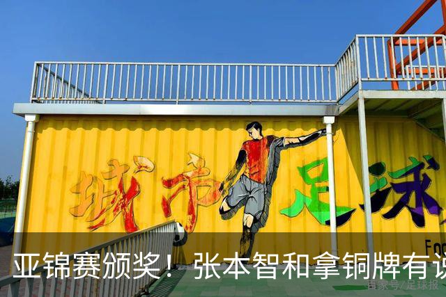 亚锦赛颁奖！张本智和拿铜牌有说有笑 松岛辉空全程无笑容 互不说话