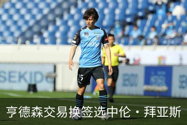 亨德森交易换签选中伦·拜亚斯