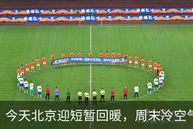 今天北京迎短暂回暖，周末冷空气再返场，最高温直降7℃！快要入冬了吗？