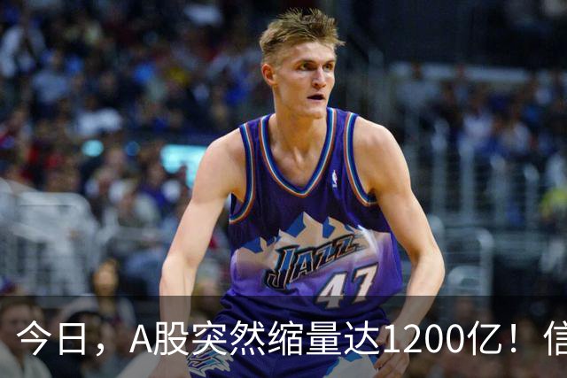 今日，A股突然缩量达1200亿！信号非常强烈，周二将迎来新的转变
