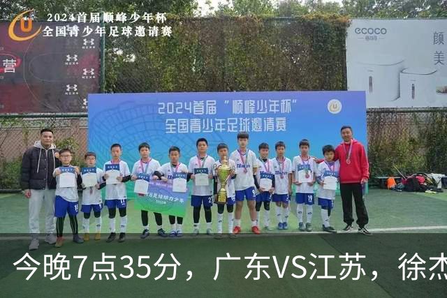 今晚7点35分，广东VS江苏，徐杰需正名，亚帅迎考验，王仕鹏担任解说！