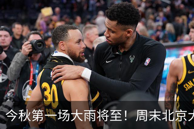 今秋第一场大雨将至！周末北京大风降温，周日最低气温6℃