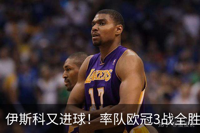 伊斯科又进球！率队欧冠3战全胜，豪取5010万欧元奖金，佩莱格里尼再显神奇