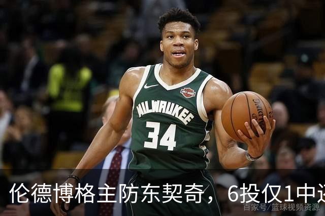 伦德博格主防东契奇，6投仅1中还是记超远三分