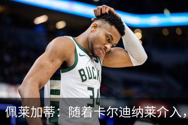 佩莱加蒂：随着卡尔迪纳莱介入，付费引进克勒舍是有可能的