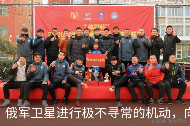 俄军卫星进行极不寻常的机动，向一颗支持乌克兰的北约卫星靠近