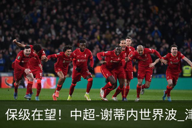 保级在望！中超-谢蒂内世界波 津门虎1-0河南取四连胜