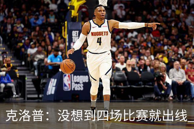 克洛普：没想到四场比赛就出线 我们配得上这一点