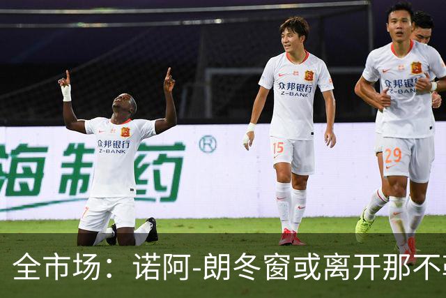 全市场：诺阿-朗冬窗或离开那不勒斯，阿贾克斯、PSV有意