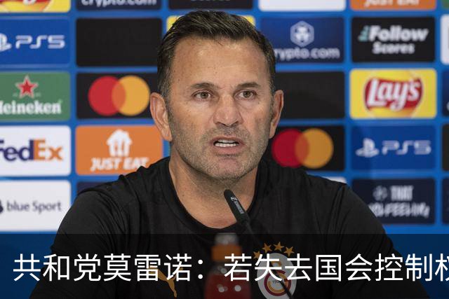 共和党莫雷诺：若失去国会控制权，和解法案将是“最后的晚餐”