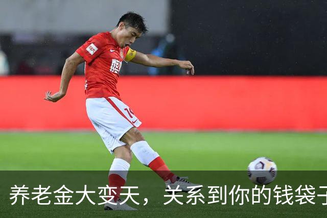 养老金大变天，关系到你的钱袋子