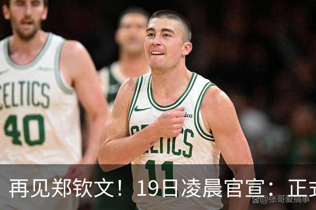 再见郑钦文！19日凌晨官宣：正式退出，赛季提前结束，孙心然好消息