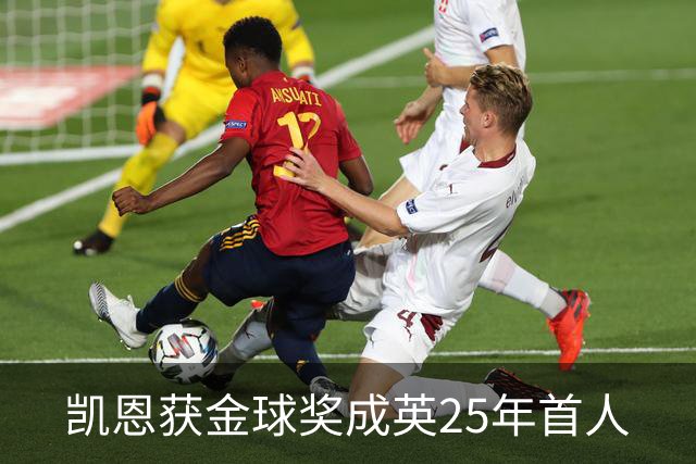 凯恩获金球奖成英25年首人