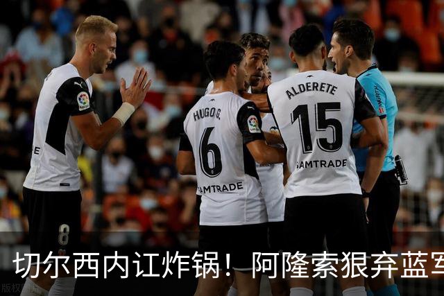 切尔西内讧炸锅！阿隆索狠弃蓝军天才！6700 万新星或被逼离队